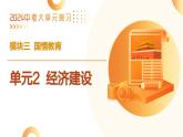 单元2 经济建设（示范课件）-2024年中考道德与法治二轮复习课件（全国通用）