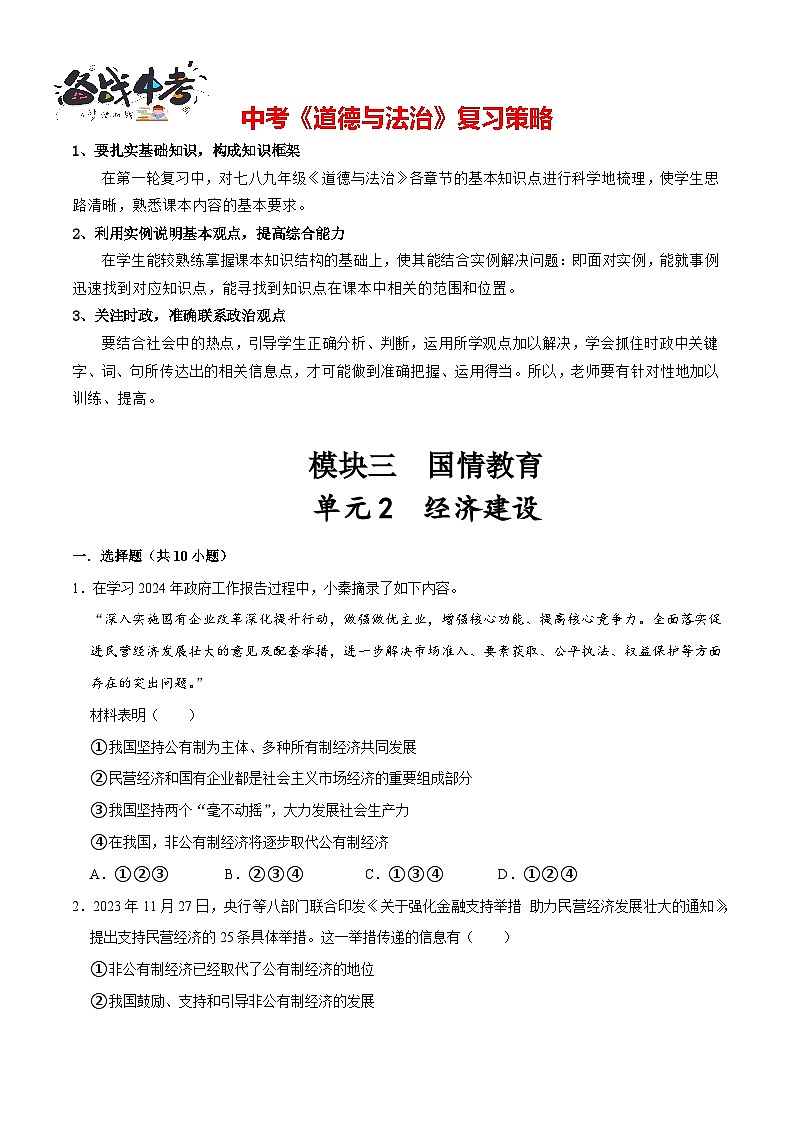 单元2 经济建设（配套练习含答案）-2024年中考道德与法治二轮复习讲义（全国通用）第1页