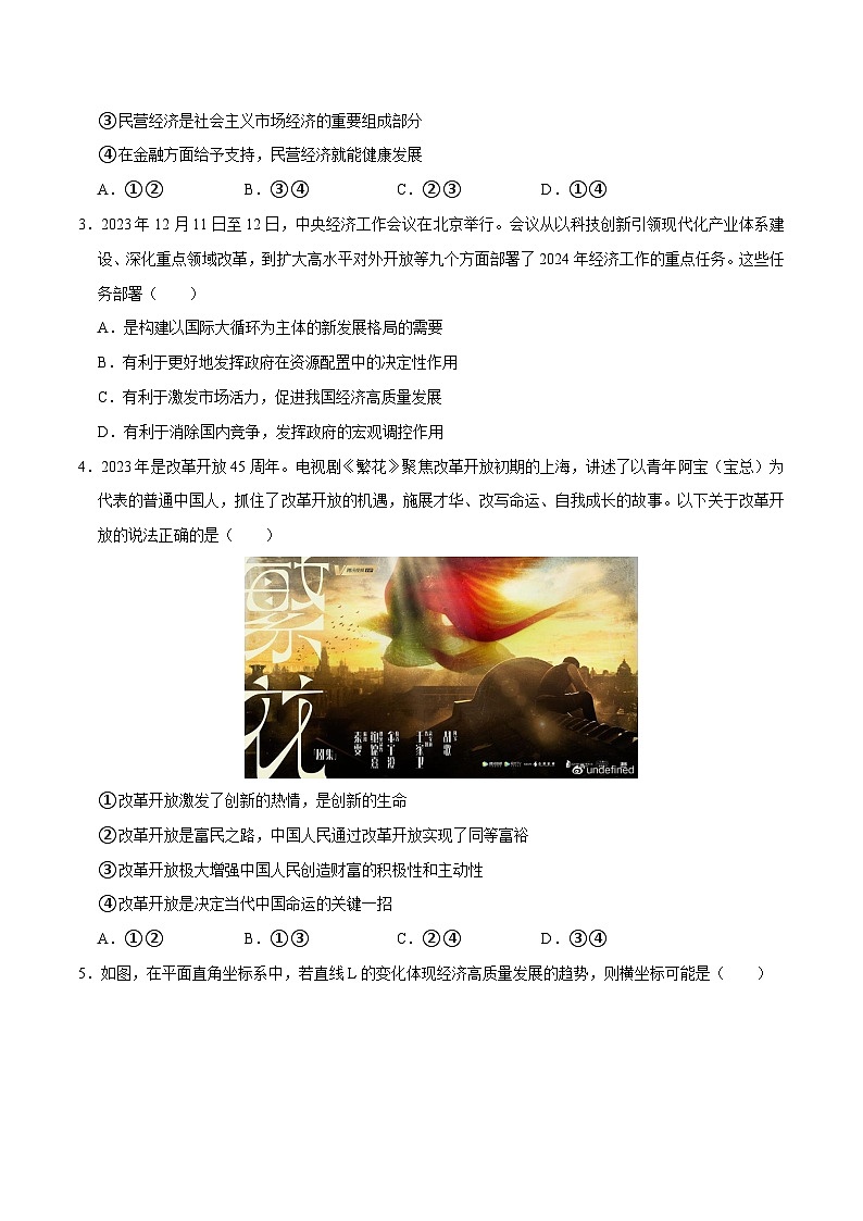 单元2 经济建设（配套练习含答案）-2024年中考道德与法治二轮复习讲义（全国通用）第2页