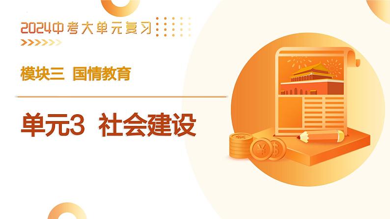 单元3 社会建设（示范课件）-2024年中考道德与法治二轮复习课件（全国通用）第4页