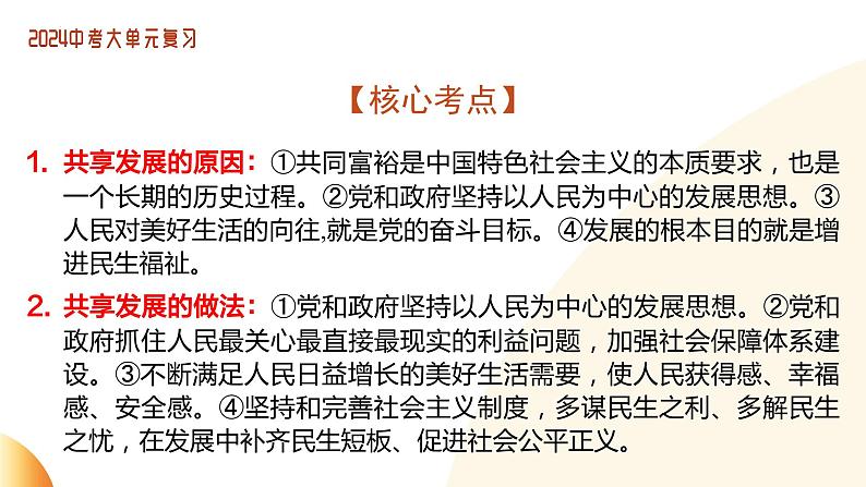 单元3 社会建设（示范课件）-2024年中考道德与法治二轮复习课件（全国通用）第8页