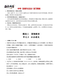 单元3 社会建设（配套练习含答案）-2024年中考道德与法治二轮复习讲义（全国通用）