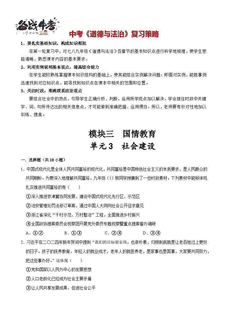 单元3 社会建设（配套练习含答案）-2024年中考道德与法治二轮复习讲义（全国通用）第1页