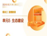 单元5 生态建设（示范课件）-2024年中考道德与法治二轮复习课件（全国通用）