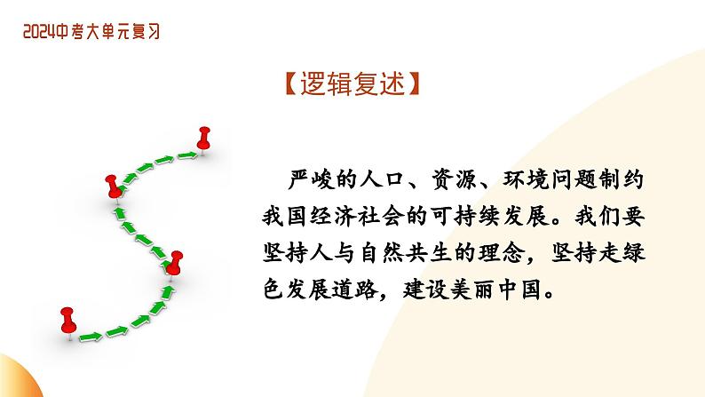 单元5 生态建设（示范课件）-2024年中考道德与法治二轮复习课件（全国通用）第7页