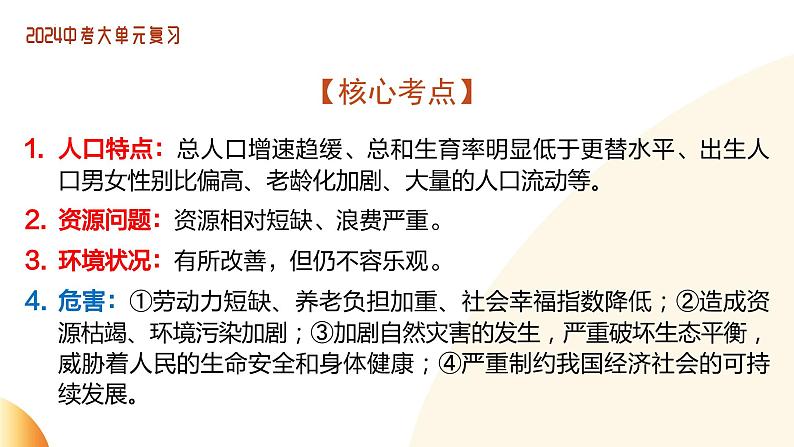 单元5 生态建设（示范课件）-2024年中考道德与法治二轮复习课件（全国通用）第8页