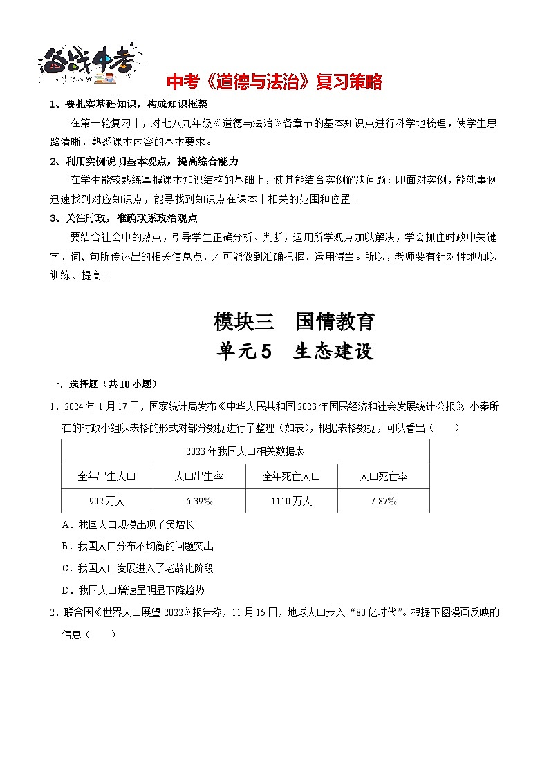 单元5 生态建设（配套练习含答案）-2024年中考道德与法治二轮复习讲义（全国通用）第1页