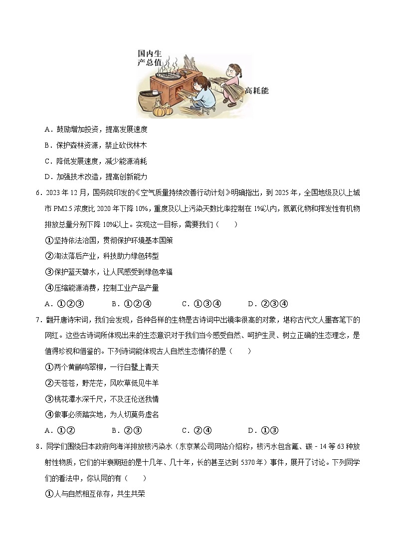 单元5 生态建设（配套练习含答案）-2024年中考道德与法治二轮复习讲义（全国通用）第3页