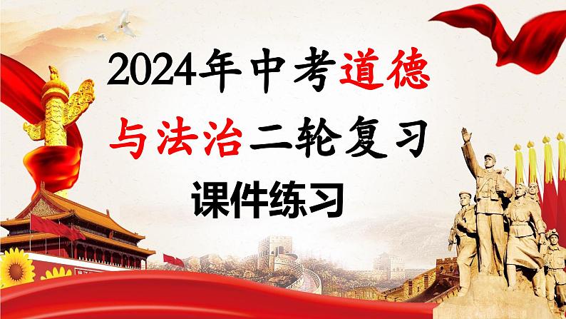 热点专题01：以高质量发展推进中国式现代化（PPT课件）-2024年中考道德与法治二轮复习课件（全国通用）  第1页