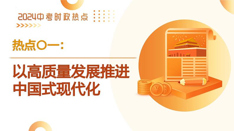 热点专题01：以高质量发展推进中国式现代化（PPT课件）-2024年中考道德与法治二轮复习课件（全国通用）  第3页