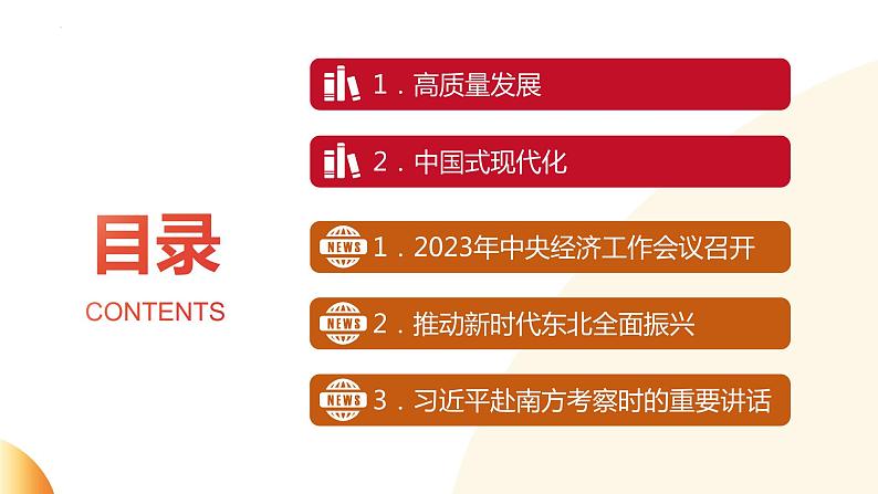 热点专题01：以高质量发展推进中国式现代化（PPT课件）-2024年中考道德与法治二轮复习课件（全国通用）  第4页