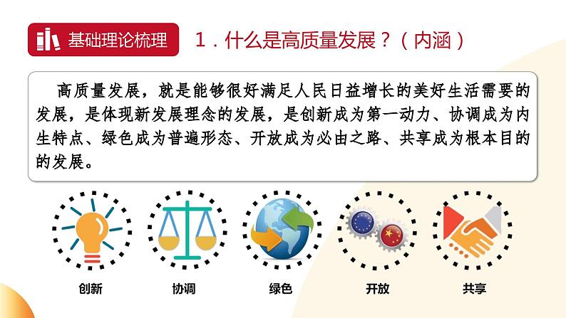 热点专题01：以高质量发展推进中国式现代化（PPT课件）-2024年中考道德与法治二轮复习课件（全国通用）  第5页