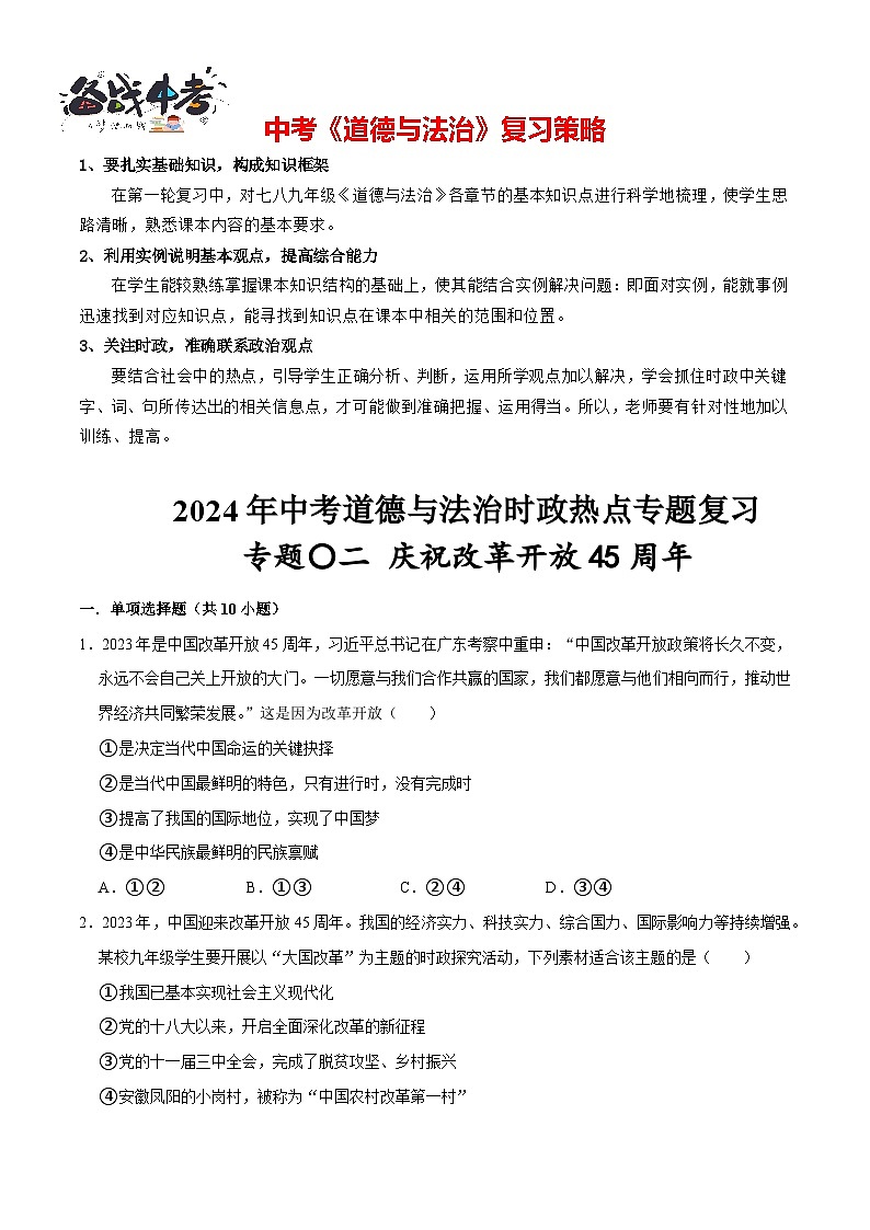 热点专题02：庆祝改革开放45周年（配套习题含答案）-2024年中考道德与法治二轮复习讲义（全国通用）  第1页