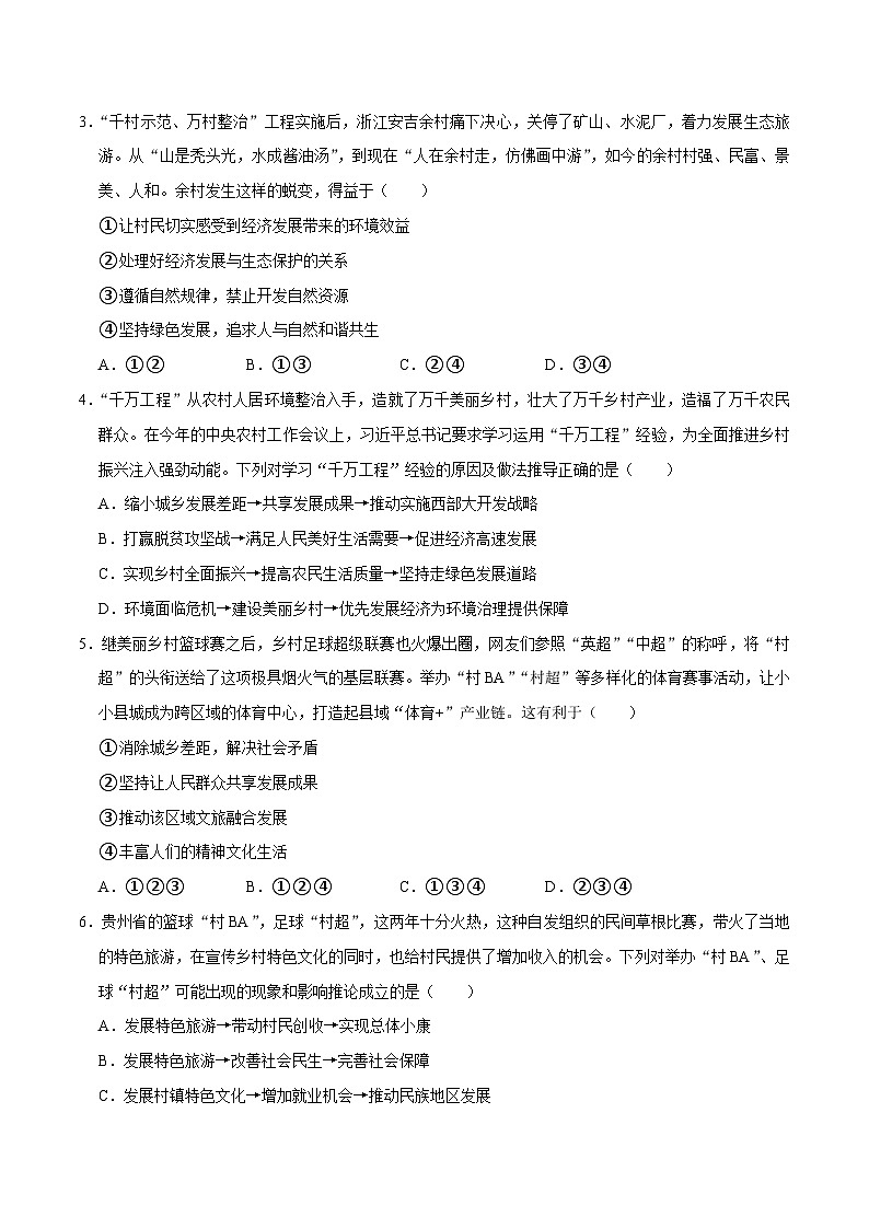 热点专题03：学习千万工程  全面乡村振兴（配套习题含答案）-2024年中考道德与法治二轮复习讲义（全国通用）  第2页