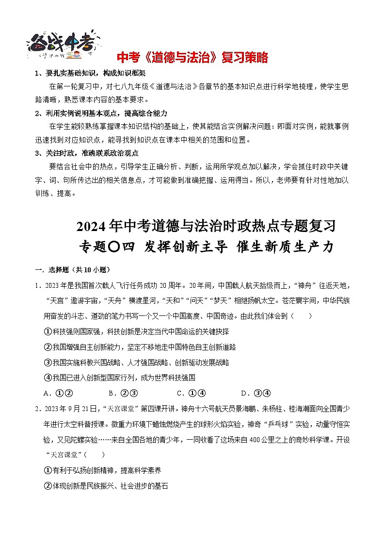 热点专题04：发挥创新主导++催生新质生产力（PPT课件）-2024年中考道德与法治二轮复习课件+讲义（全国通用）01