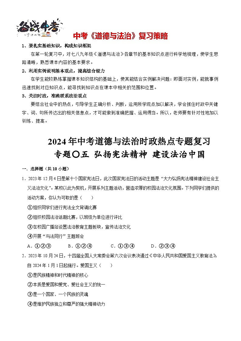 热点专题05：弘扬宪法精神  建设法治中国（配套习题含答案）-2024年中考道德与法治二轮复习讲义（全国通用）  第1页