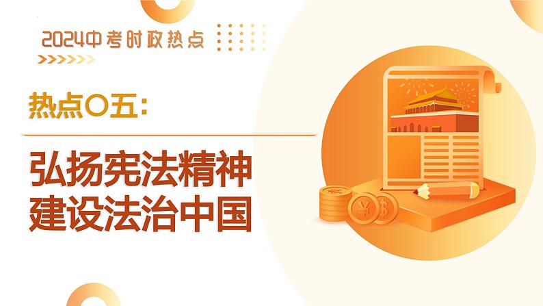 2024年中考热点专题05：弘扬宪法精神  建设法治中国第3页