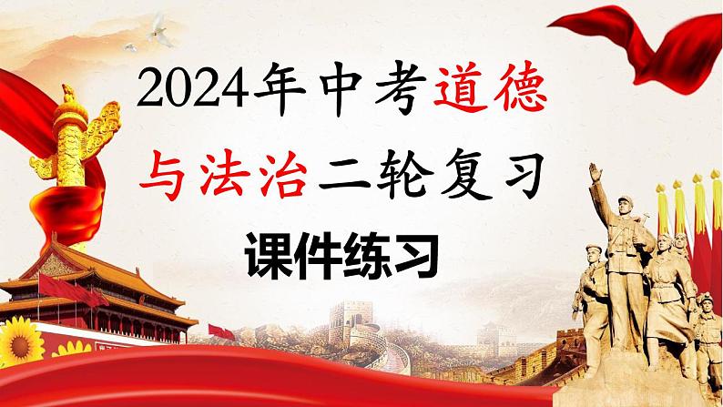 2024年中考热点专题06：聚焦全国两会  发展中国民主第1页