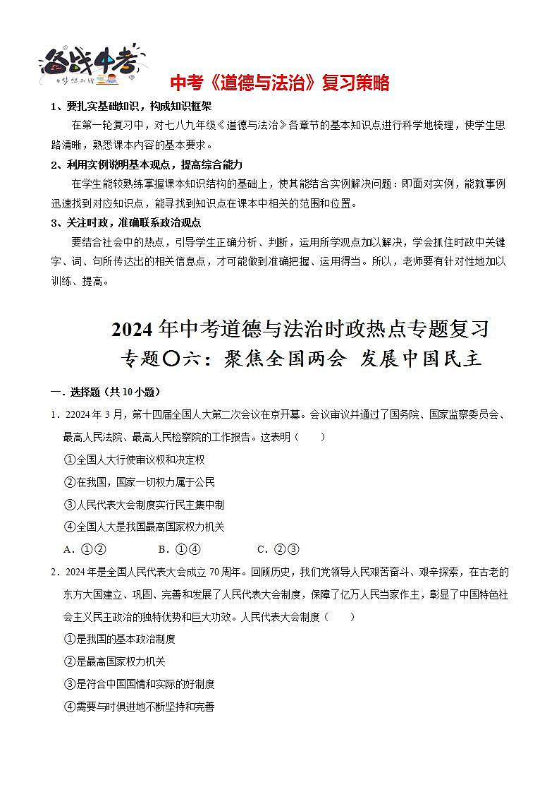 热点专题06：聚焦全国两会  发展中国民主（配套习题含答案）-2024年中考道德与法治二轮复习讲义（全国通用）  第1页