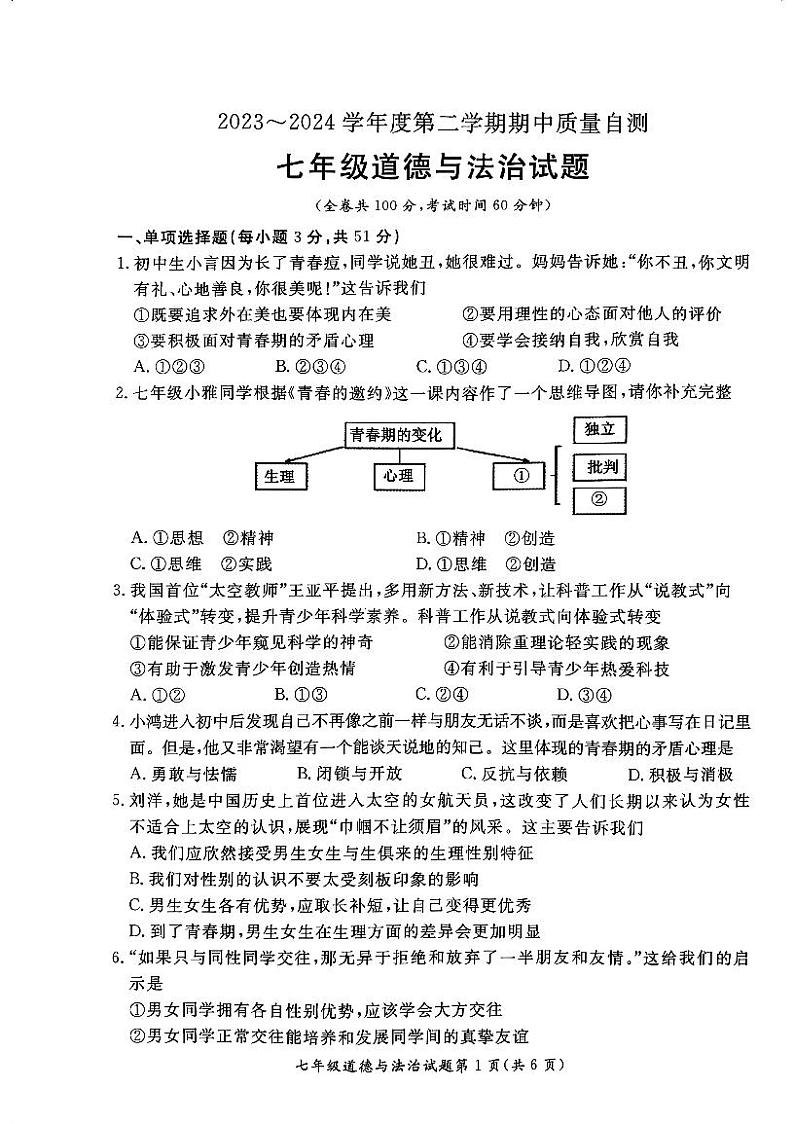 江苏省徐州市铜山区2023-2024学年七年级下学期期中道德与法治试题01