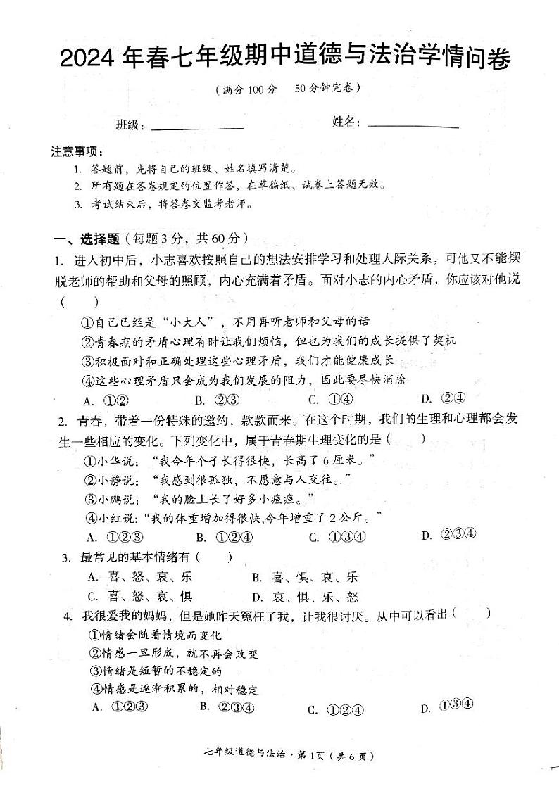四川省巴中市巴州区+2023-2024学年七年级下学期期中道德与法治试卷第1页