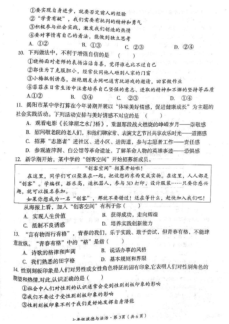 四川省巴中市巴州区+2023-2024学年七年级下学期期中道德与法治试卷第3页