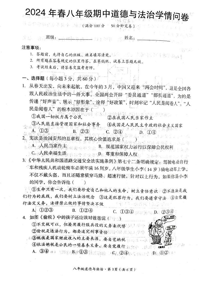 四川省巴中市巴州区2023-2024学年八年级八年级下学期期中学情道德与法治问卷第1页