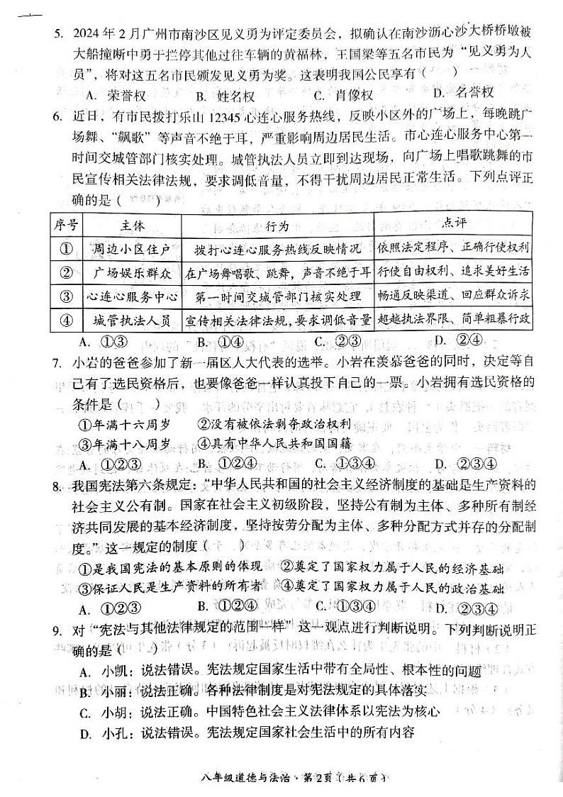 四川省巴中市巴州区2023-2024学年八年级八年级下学期期中学情道德与法治问卷第2页