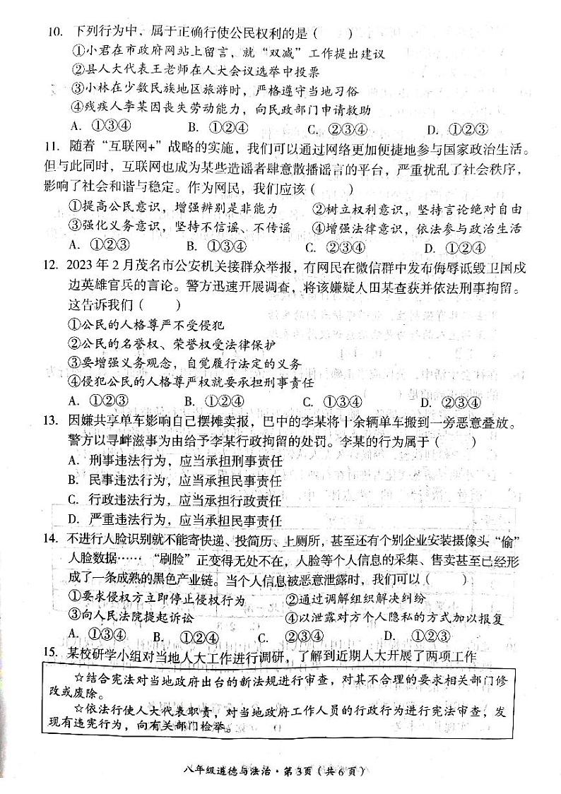 四川省巴中市巴州区2023-2024学年八年级八年级下学期期中学情道德与法治问卷第3页