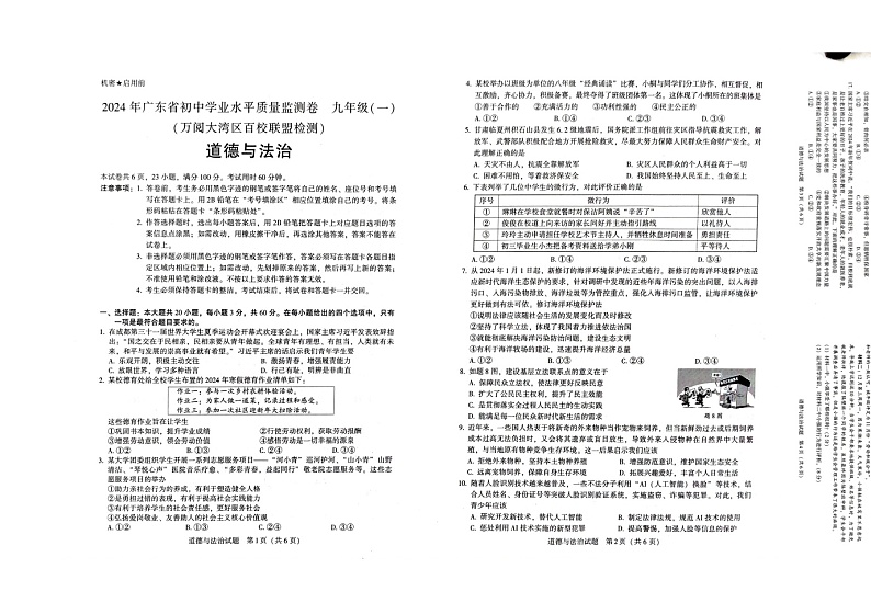 2024年广东省肇庆市四会市中考一模道德与法治试题01