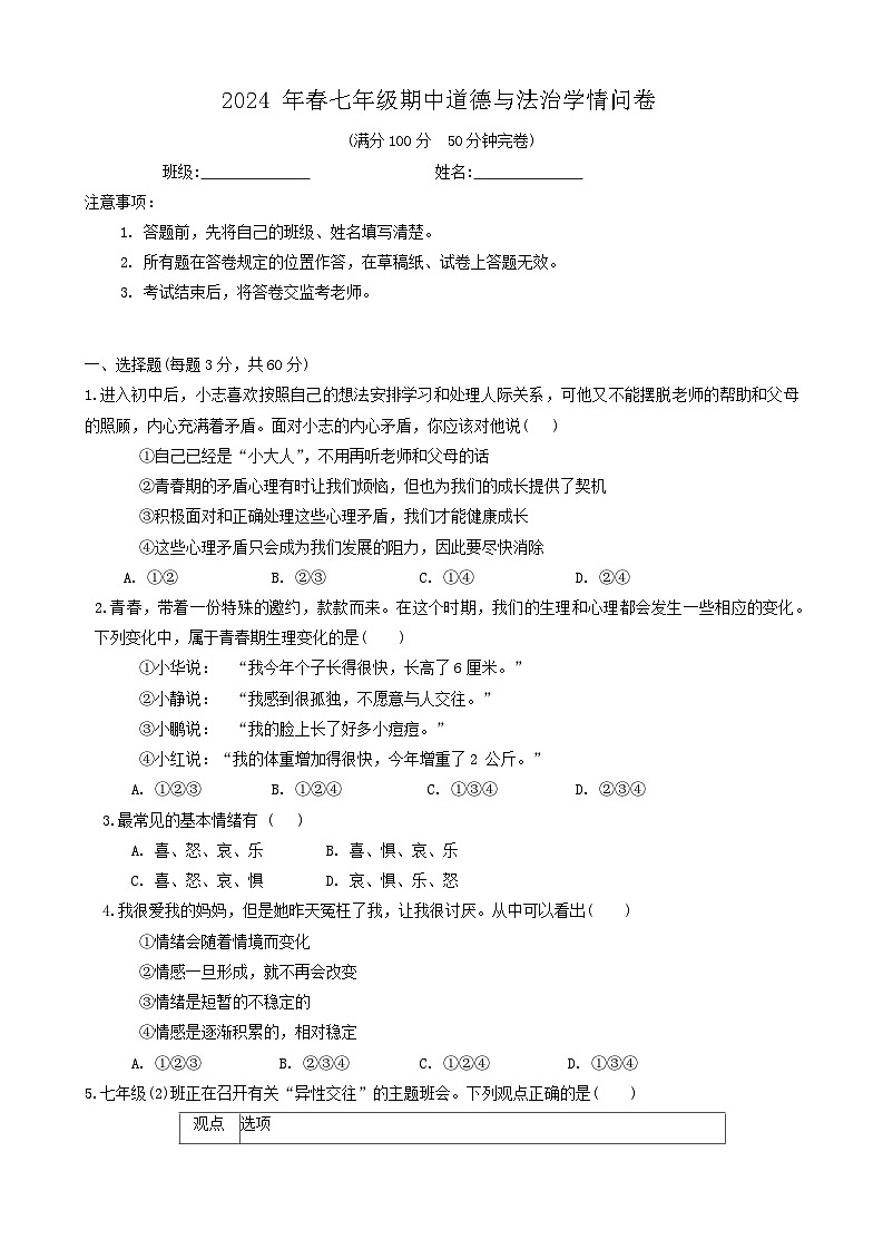 四川省巴中市巴州区+2023-2024学年七年级下学期期中道德与法治试卷第1页