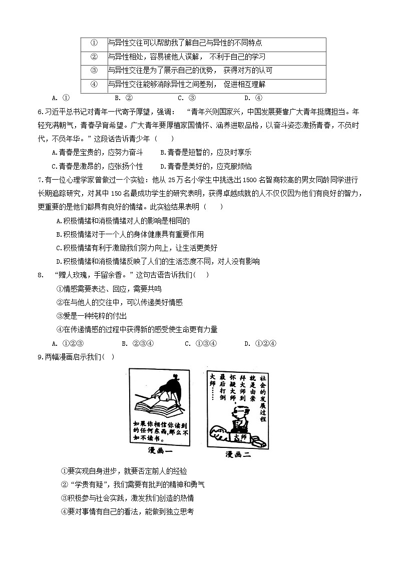 四川省巴中市巴州区+2023-2024学年七年级下学期期中道德与法治试卷第2页