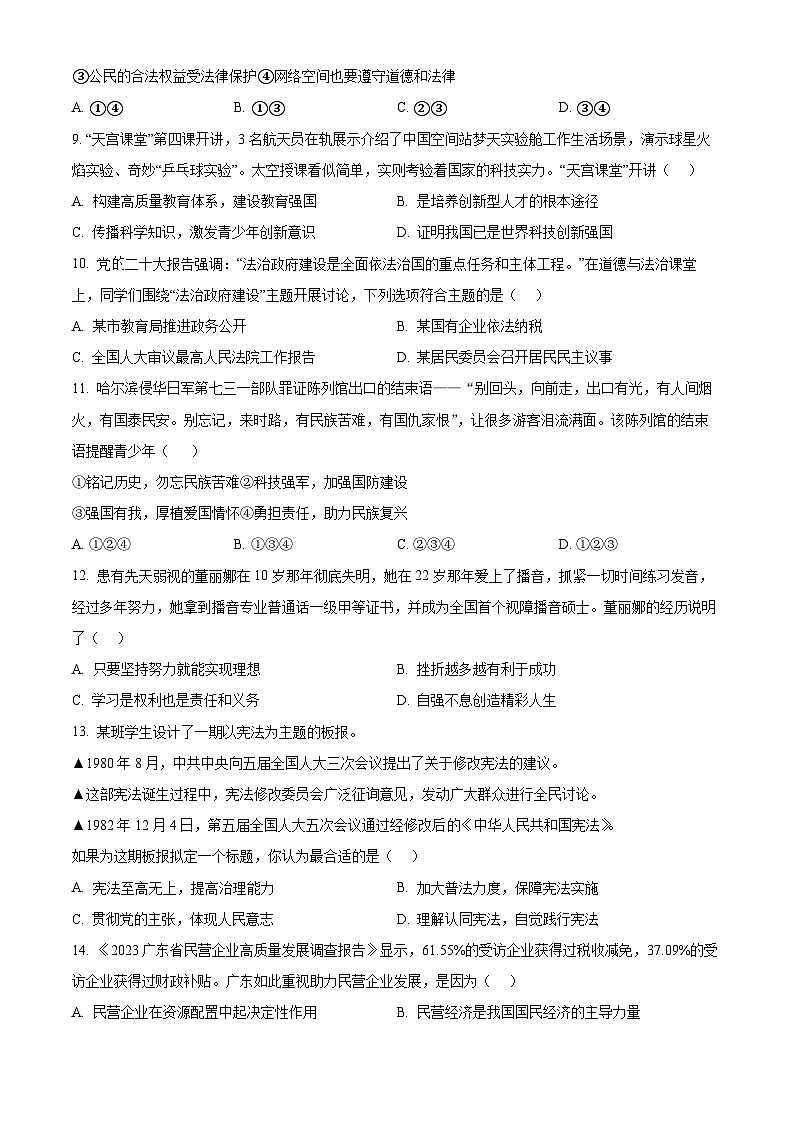 2024年广东省东莞市石碣镇中考一模道德与法治试题（原卷版）第3页