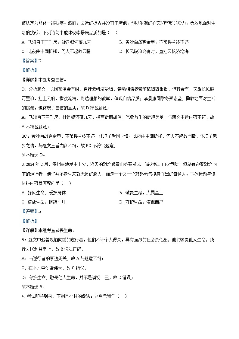 2024年广东省清远市清城区中考一模道德与法治试题（解析版）第2页