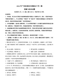 2024年广东省清远市清城区中考一模道德与法治试题（原卷版+解析版）