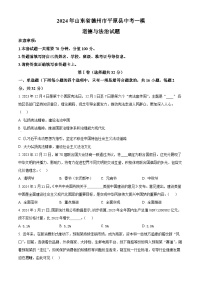 2024年山东省德州市平原县中考一模道德与法治试题（原卷版+解析版）