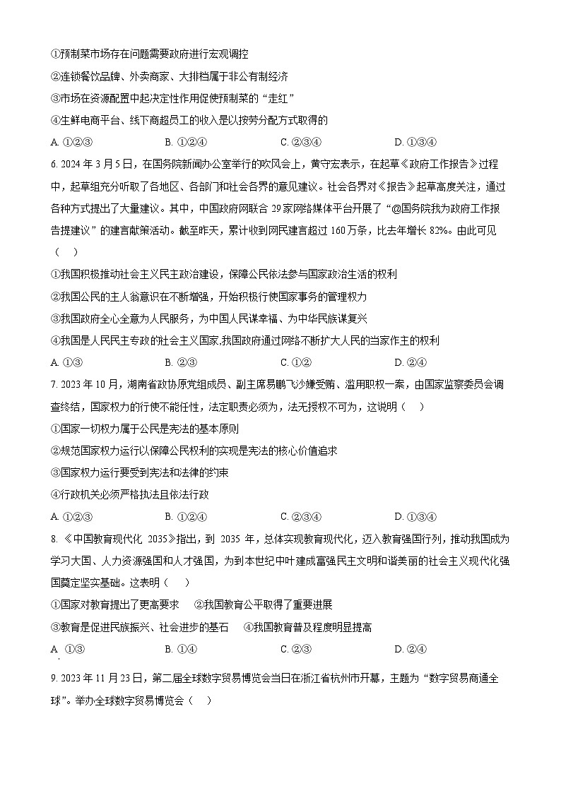 2024年山东省德州市平原县中考一模道德与法治试题（原卷版）第2页