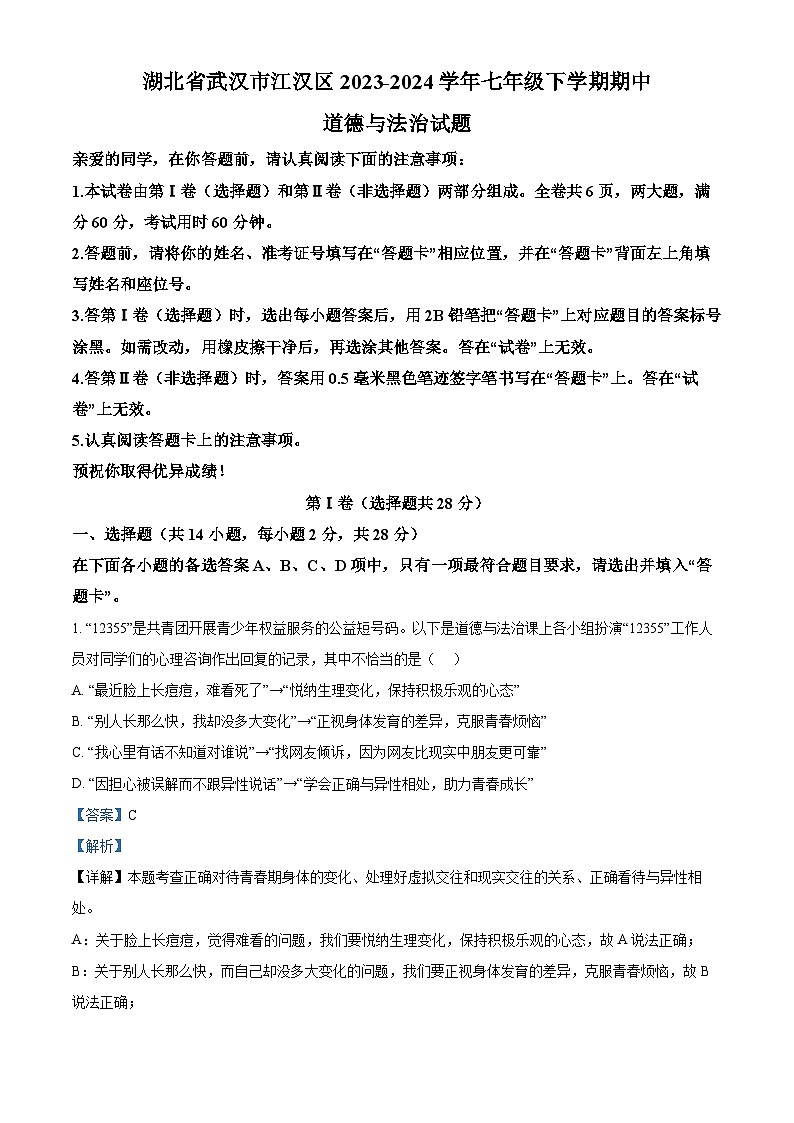 湖北省武汉市江汉区2023-2024学年七年级下学期期中道德与法治试题（解析版）第1页