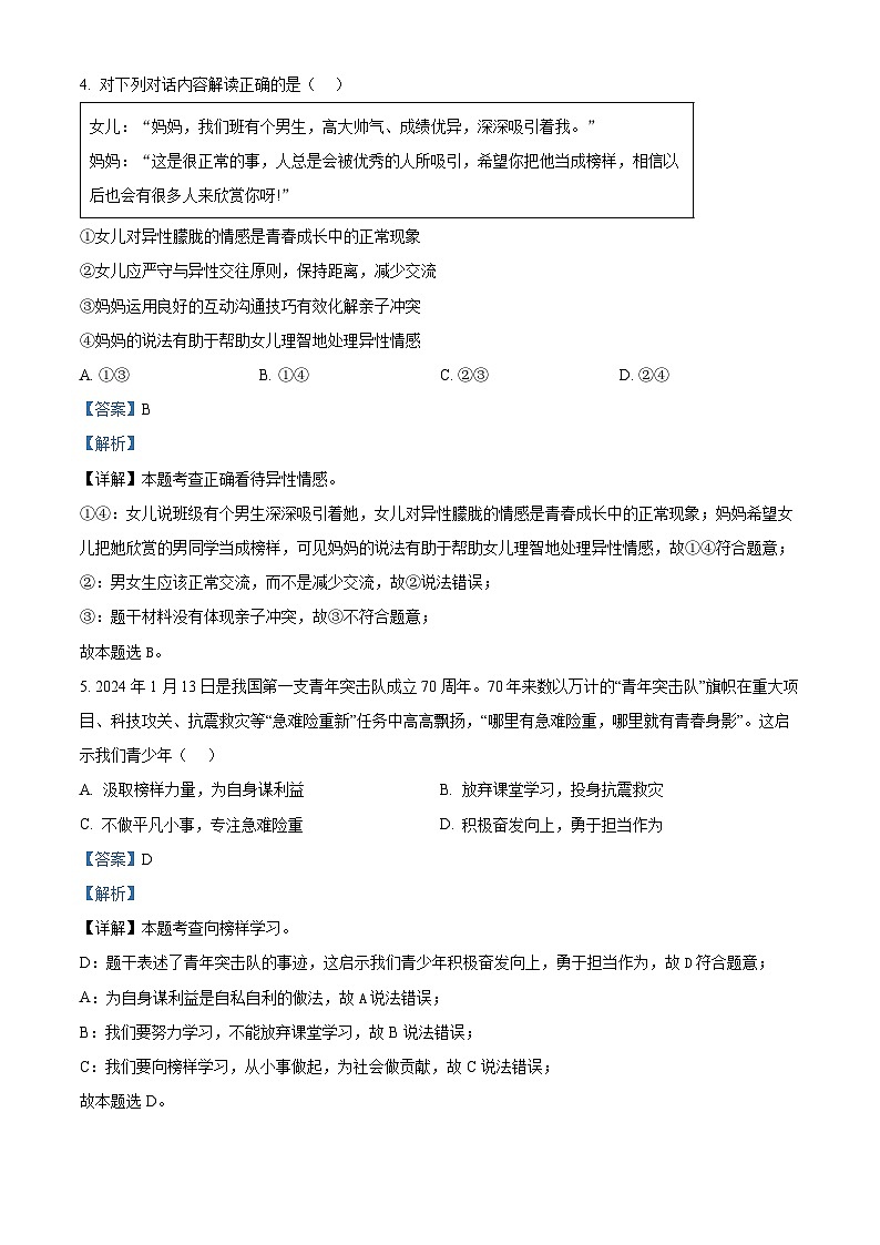 湖北省武汉市江汉区2023-2024学年七年级下学期期中道德与法治试题（解析版）第3页