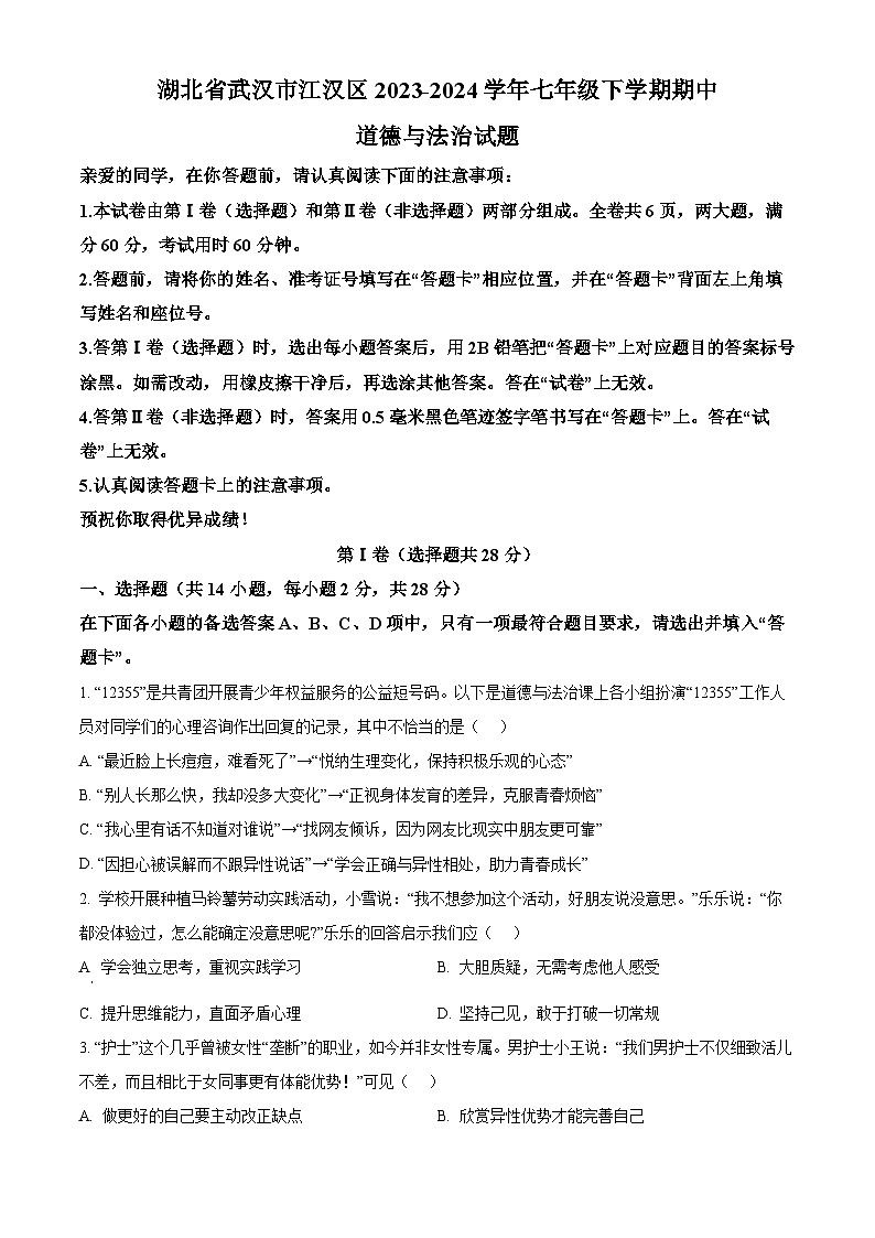 湖北省武汉市江汉区2023-2024学年七年级下学期期中道德与法治试题（原卷版）第1页