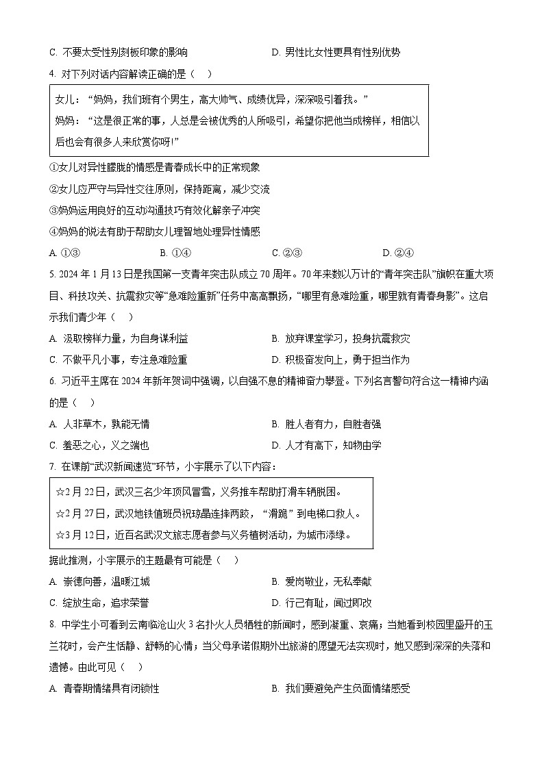 湖北省武汉市江汉区2023-2024学年七年级下学期期中道德与法治试题（原卷版）第2页