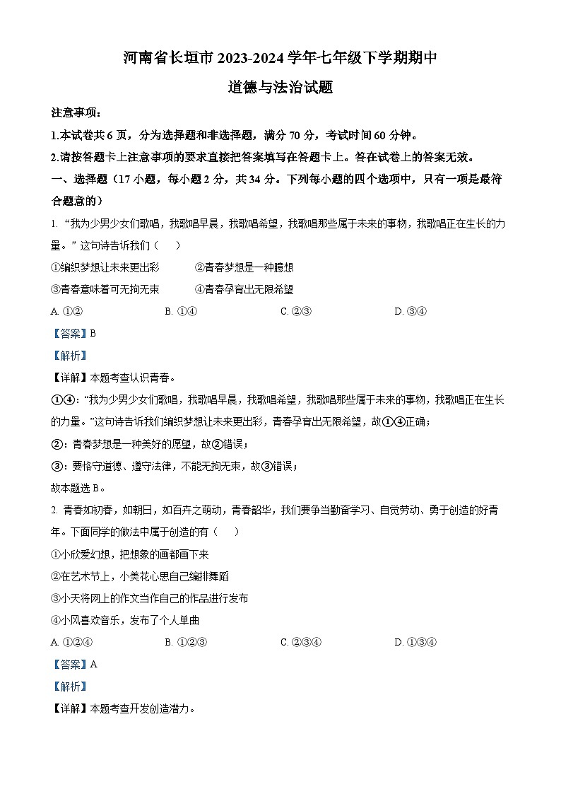 河南省长垣市2023-2024学年七年级下学期期中道德与法治试题（解析版）第1页