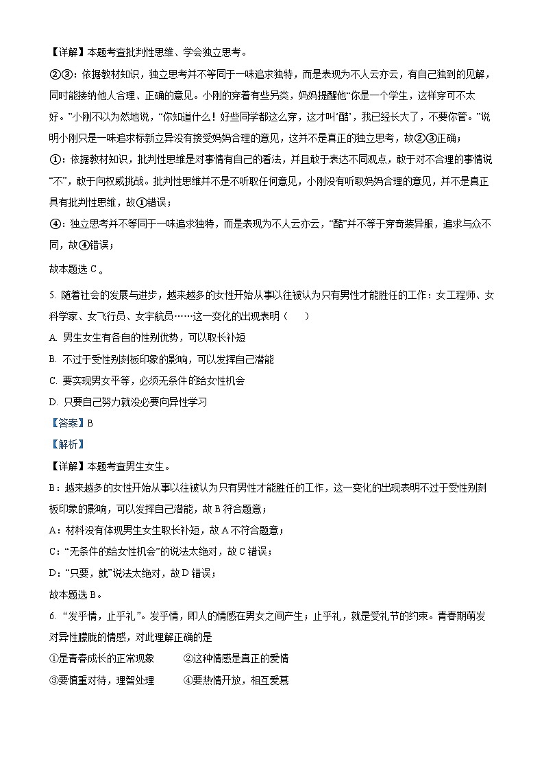 河南省长垣市2023-2024学年七年级下学期期中道德与法治试题（解析版）第3页
