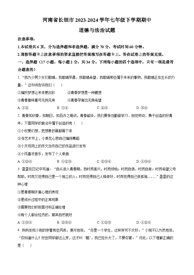 河南省长垣市2023-2024学年七年级下学期期中道德与法治试题（原卷版）第1页