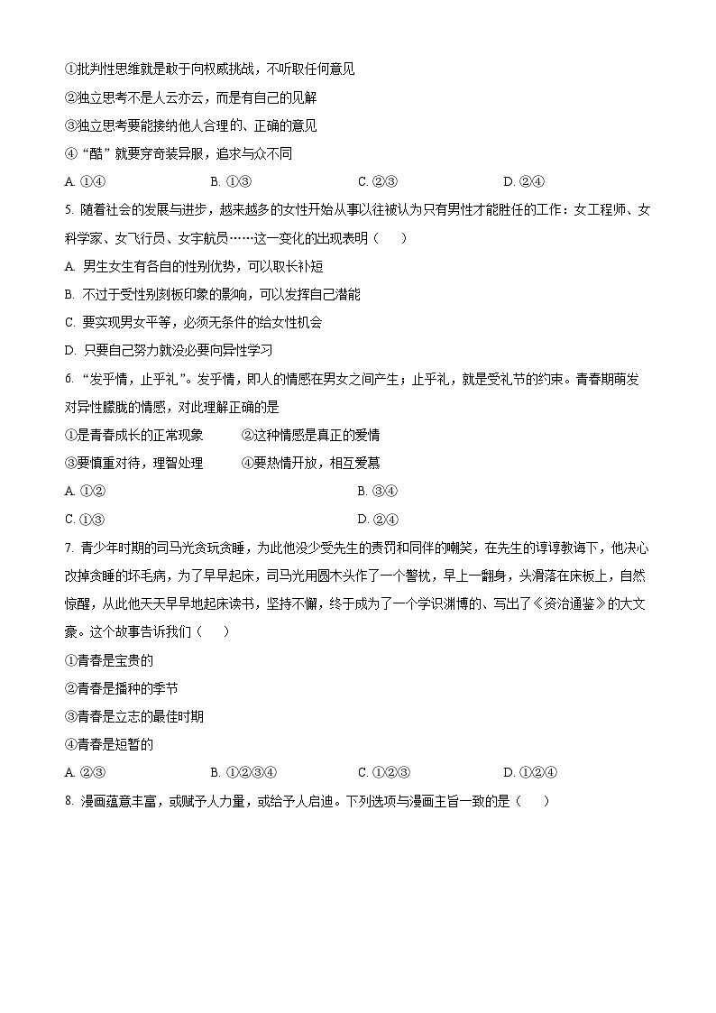 河南省长垣市2023-2024学年七年级下学期期中道德与法治试题（原卷版）第2页