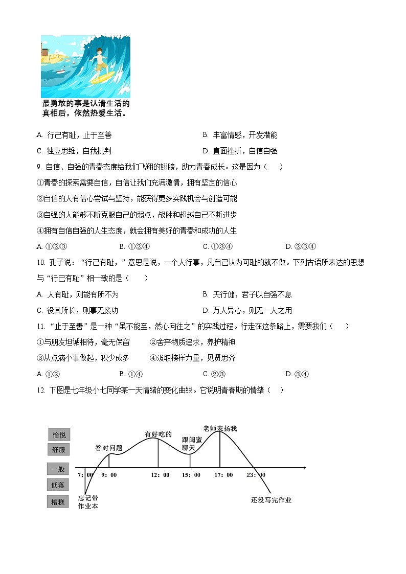 河南省长垣市2023-2024学年七年级下学期期中道德与法治试题（原卷版）第3页