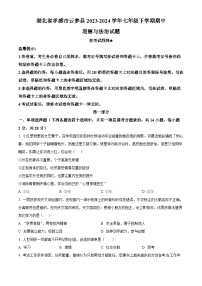 湖北省孝感市云梦县2023-2024学年七年级下学期期中道德与法治试题（原卷版+解析版）