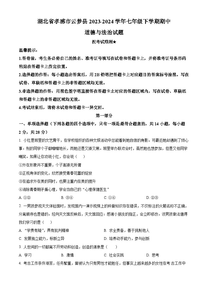 湖北省孝感市云梦县2023-2024学年七年级下学期期中道德与法治试题（原卷版）第1页