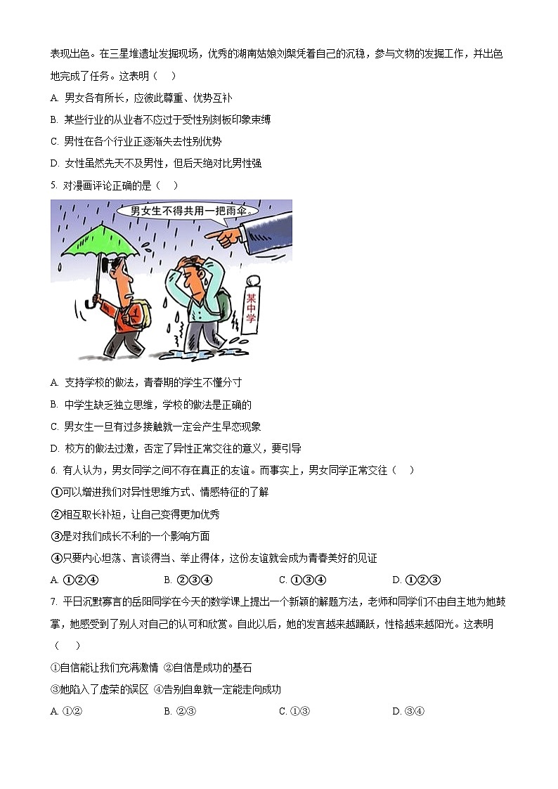 湖北省孝感市云梦县2023-2024学年七年级下学期期中道德与法治试题（原卷版）第2页