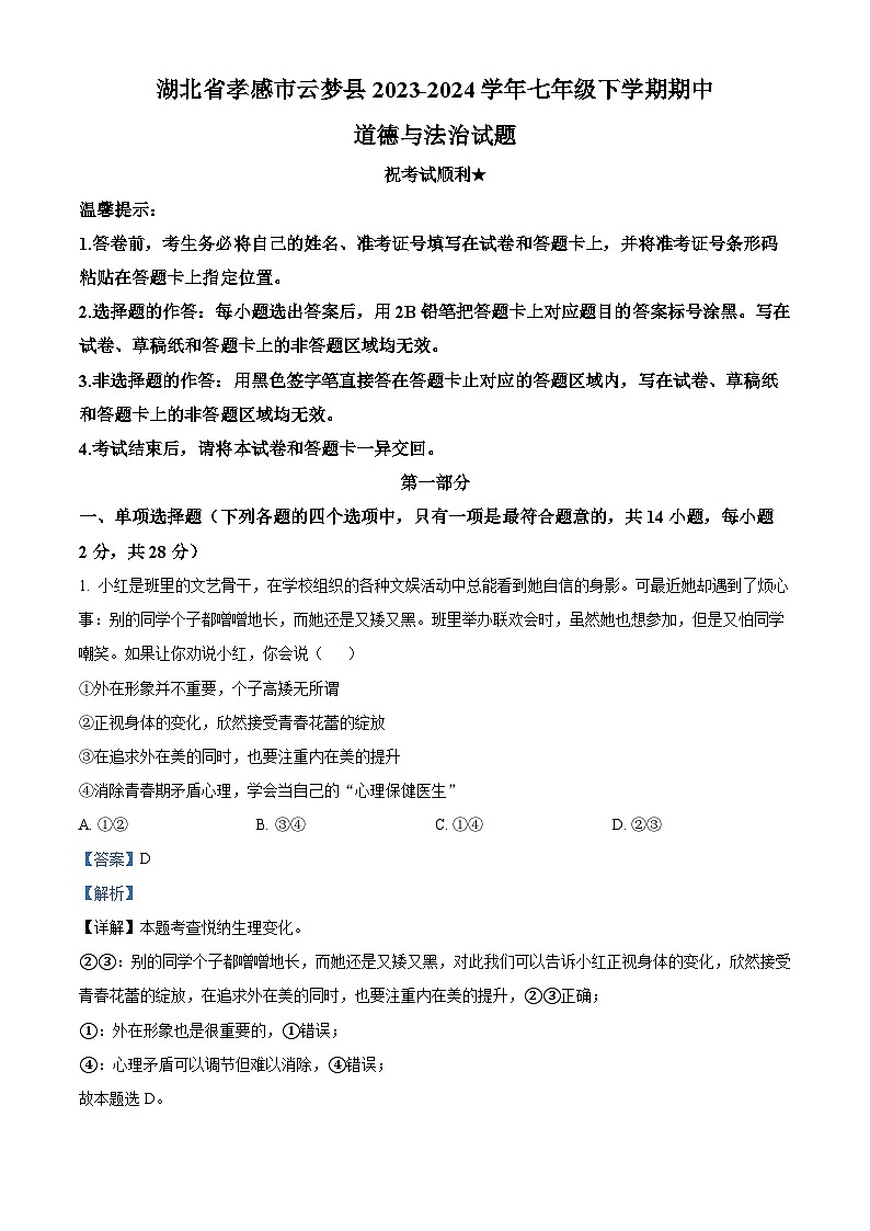 湖北省孝感市云梦县2023-2024学年七年级下学期期中道德与法治试题（解析版）第1页